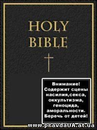 БІБЛІЯ ЯК ІДЕОЛОГІЯ